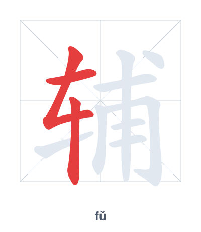 Pratica dell'ordine dei tratti per 辅 - fǔ