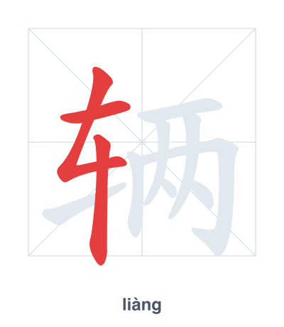 辆 (liàng) vuruş sırası pratiği