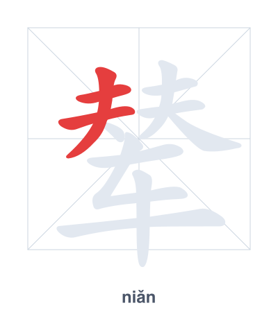 辇 (niǎn) vuruş sırası pratiği