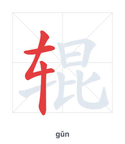 辊(gǔn) 획순 연습