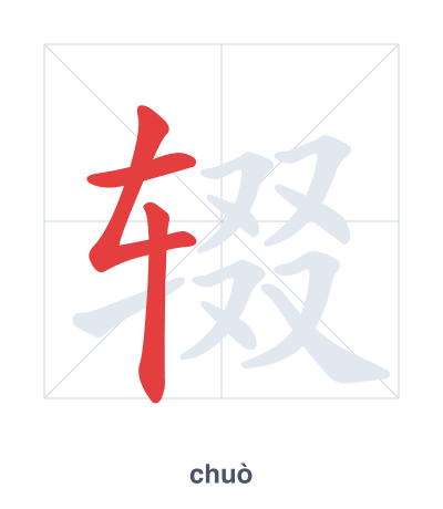 Pratica dell'ordine dei tratti per 辍 - chuò