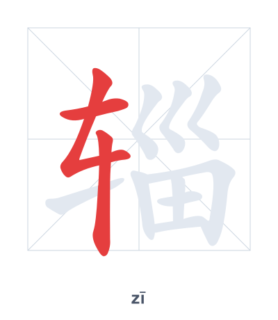 辎(zī) 획순 연습