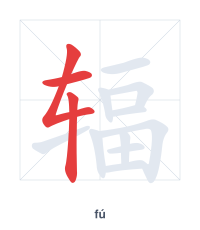 Pratica dell'ordine dei tratti per 辐 - fú