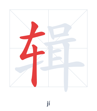 辑(jí) 획순 연습