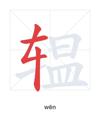Luyện tập thứ tự nét cho 辒 - wēn