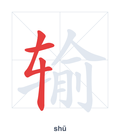 แบบฝึกลำดับเส้นสำหรับ 输 - shū