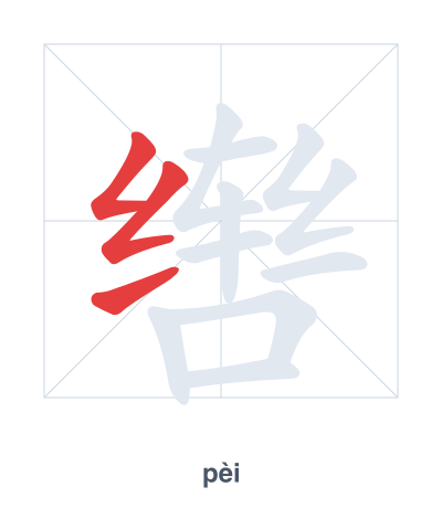 Pratica dell'ordine dei tratti per 辔 - pèi