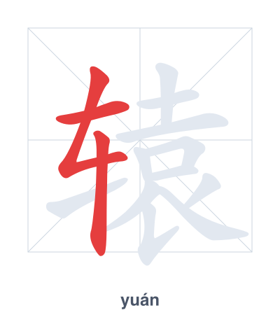 辕(yuán) 획순 연습