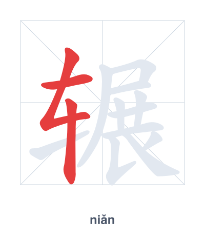 辗 (niǎn/zhǎn) vuruş sırası pratiği