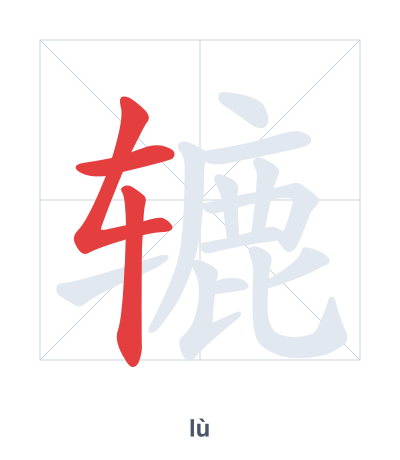 Práctica de orden de trazos para 辘 - lù