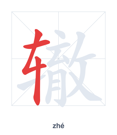 Pratica dell'ordine dei tratti per 辙 - zhé