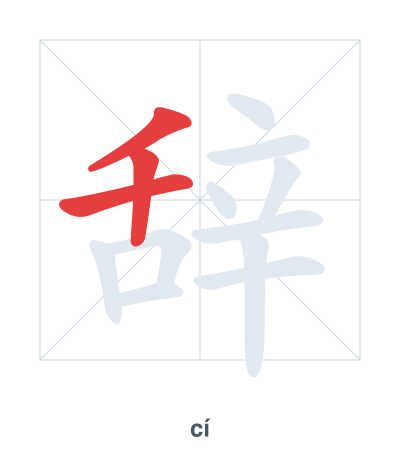 Pratica dell'ordine dei tratti per 辞 - cí