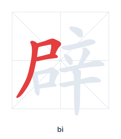 تدريب ترتيب الخطوط لـ 辟 - bì/pì
