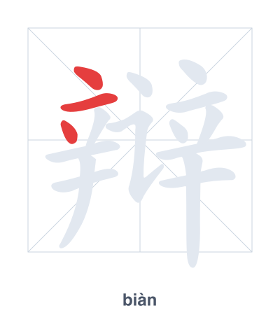 辩（biàn）の筆順練習