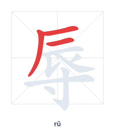 Pratica dell'ordine dei tratti per 辱 - rǔ