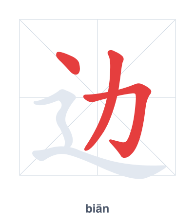 แบบฝึกลำดับเส้นสำหรับ 边 - biān