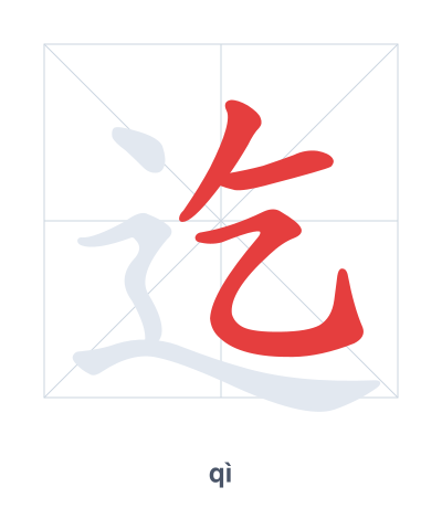Практика порядка черт для 迄 - qì