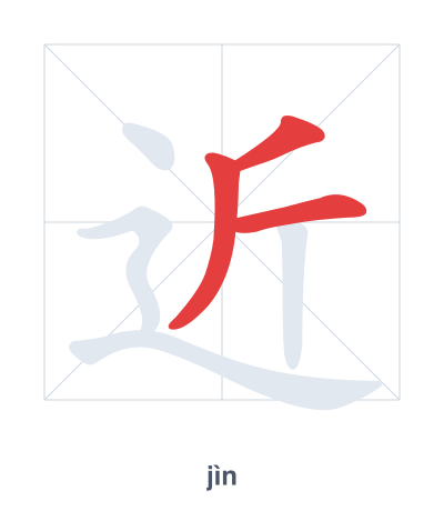แบบฝึกลำดับเส้นสำหรับ 近 - jìn