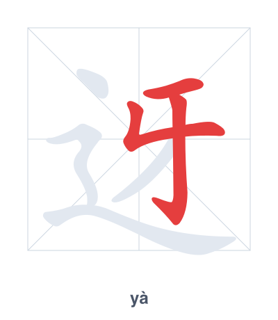 Pratica dell'ordine dei tratti per 迓 - yà