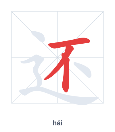 Pratica dell'ordine dei tratti per 还 - hái/huán