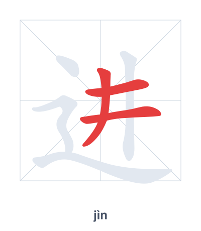 进(jìn) 획순 연습