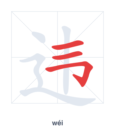 แบบฝึกลำดับเส้นสำหรับ 违 - wéi