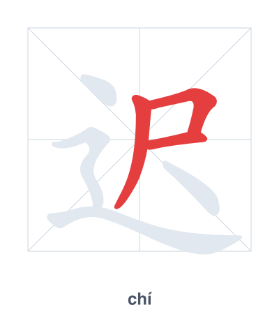 Pratica dell'ordine dei tratti per 迟 - chí