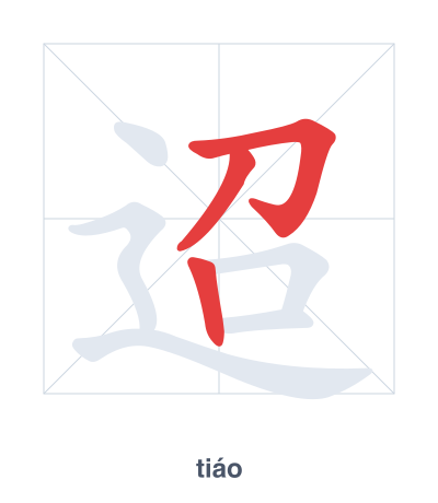 Pratica dell'ordine dei tratti per 迢 - tiáo