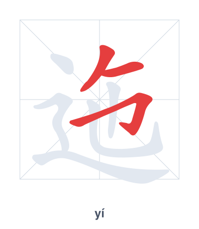 迤(yí/yǐ) 획순 연습