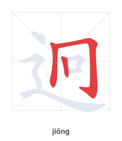 แบบฝึกลำดับเส้นสำหรับ 迥 - jiǒng