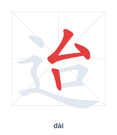 แบบฝึกลำดับเส้นสำหรับ 迨 - dài