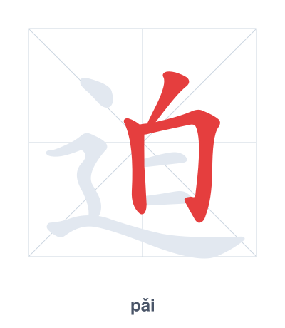 Práctica de orden de trazos para 迫 - pǎi/pò