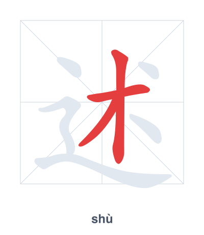 แบบฝึกลำดับเส้นสำหรับ 述 - shù