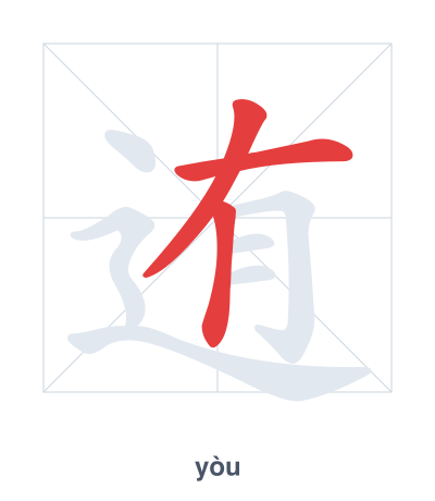迶 (yòu) vuruş sırası pratiği