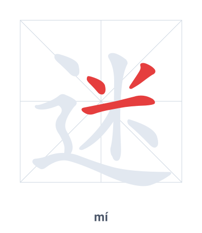 Pratica dell'ordine dei tratti per 迷 - mí