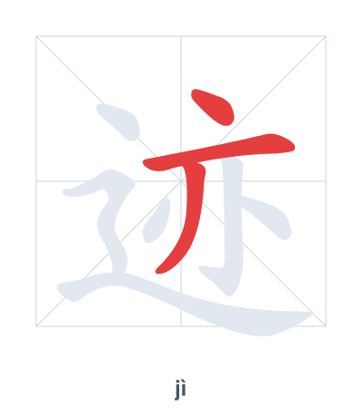 แบบฝึกลำดับเส้นสำหรับ 迹 - jì