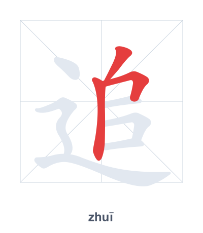แบบฝึกลำดับเส้นสำหรับ 追 - zhuī