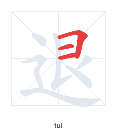 退 (tuì) vuruş sırası pratiği