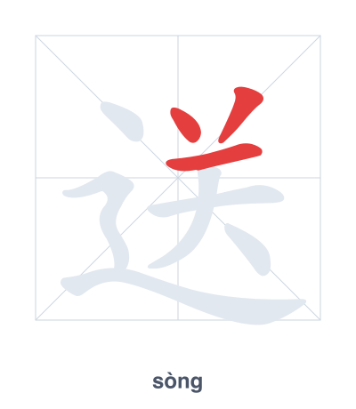 Prática de ordem dos traços para 送 - sòng