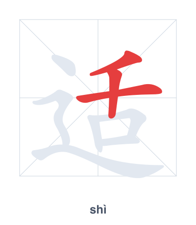 تدريب ترتيب الخطوط لـ 适 - shì