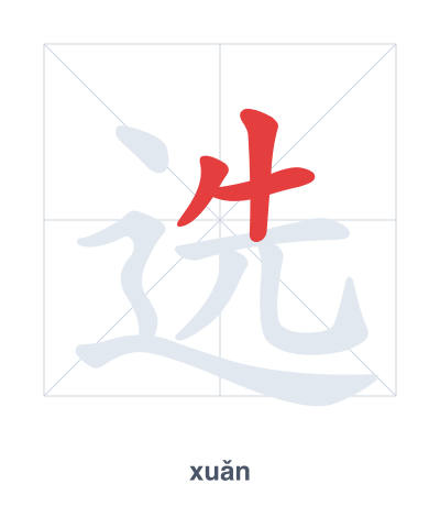 Практика порядка черт для 选 - xuǎn