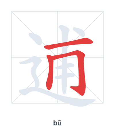 Pratica dell'ordine dei tratti per 逋 - bū