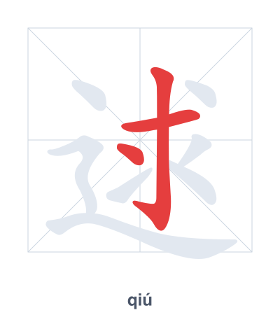 逑(qiú) 획순 연습
