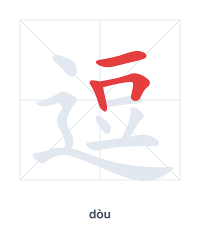 แบบฝึกลำดับเส้นสำหรับ 逗 - dòu