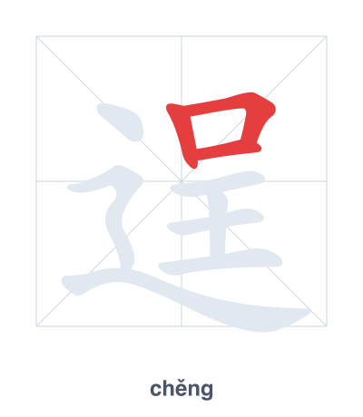 Pratica dell'ordine dei tratti per 逞 - chěng