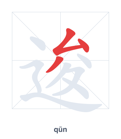 逡(qūn) 획순 연습