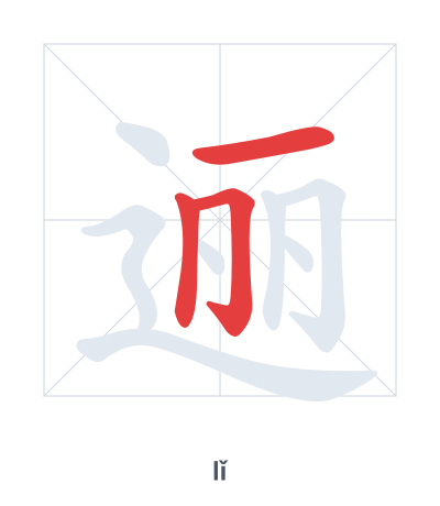Pratica dell'ordine dei tratti per 逦 - lǐ