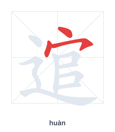 تدريب ترتيب الخطوط لـ 逭 - huàn