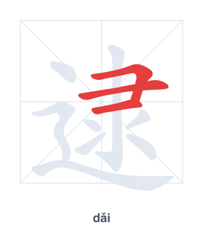 Práctica de orden de trazos para 逮 - dǎi/dài