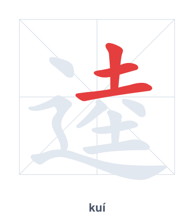 แบบฝึกลำดับเส้นสำหรับ 逵 - kuí